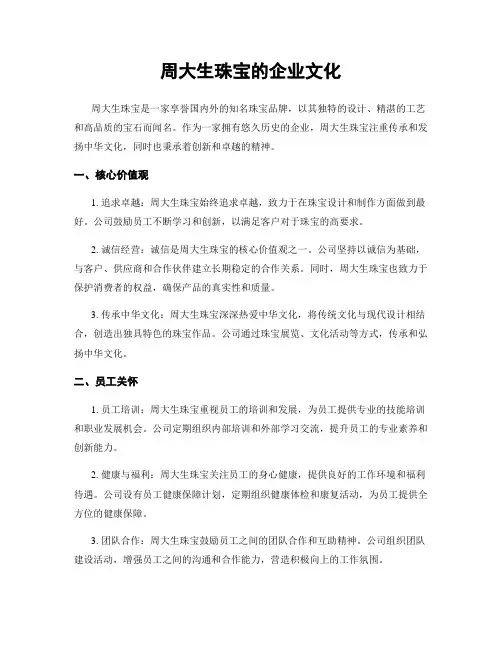 周大生珠宝的企业文化