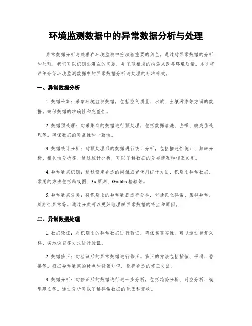 环境监测数据中的异常数据分析与处理