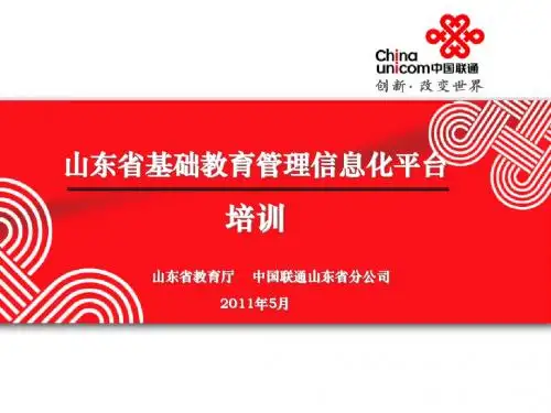 山东省基础教育管理信息化平台-培训