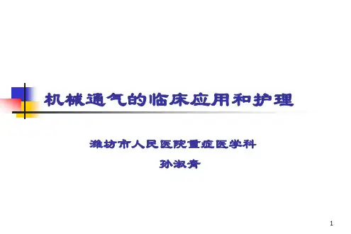 机械通气的临床应用和护理