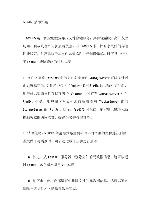 fastdfs 清除策略