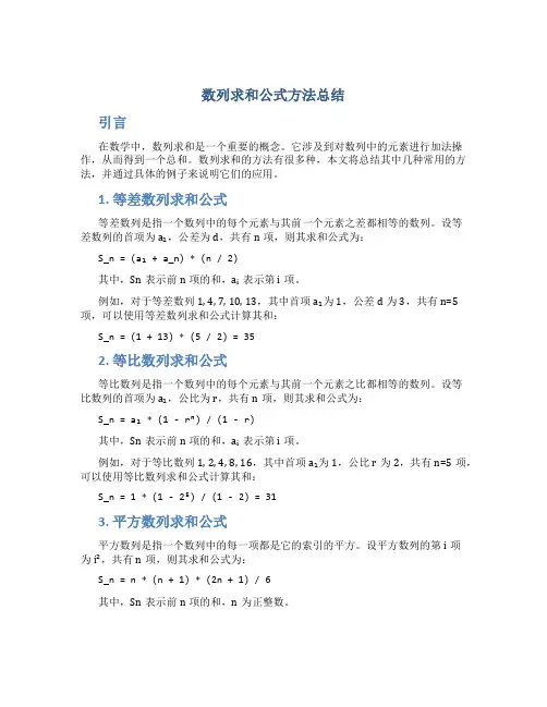 数列求和公式方法总结