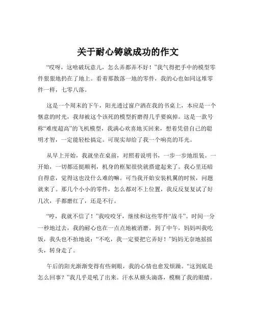 关于耐心铸就成功的作文