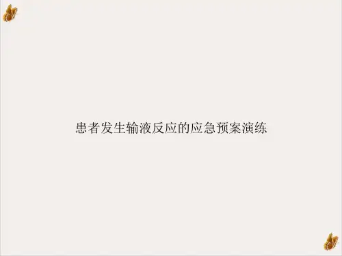 患者发生输液反应的应急预案演练课件PPT