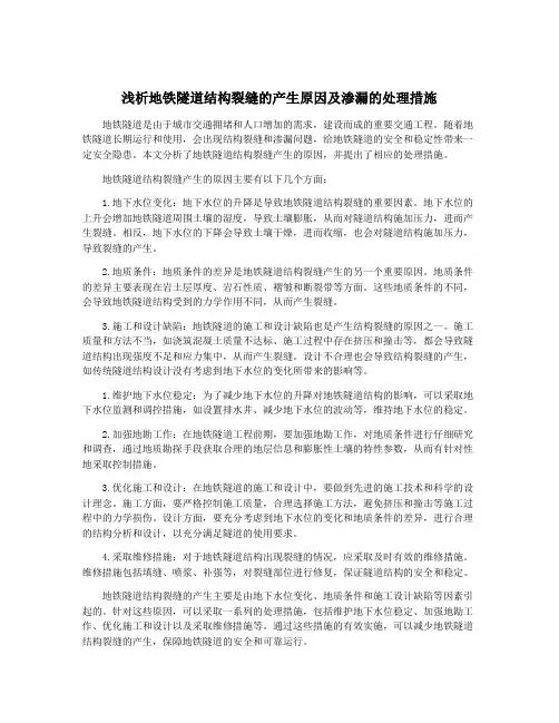 浅析地铁隧道结构裂缝的产生原因及渗漏的处理措施