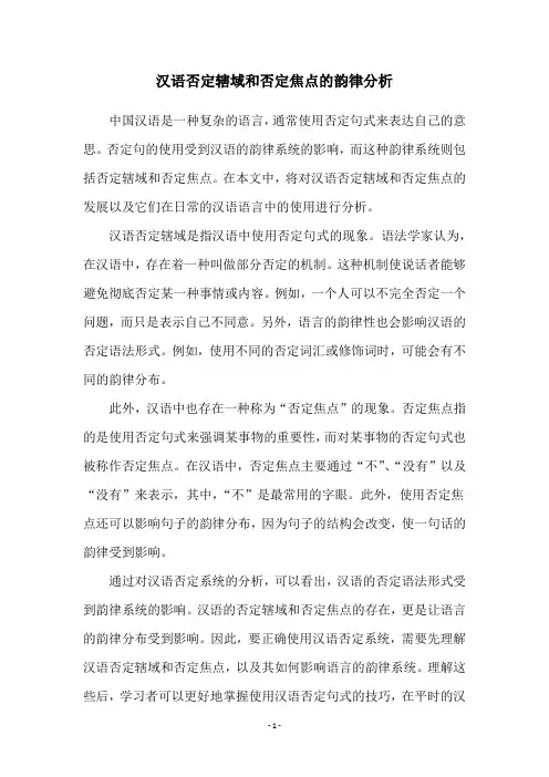 汉语否定辖域和否定焦点的韵律分析