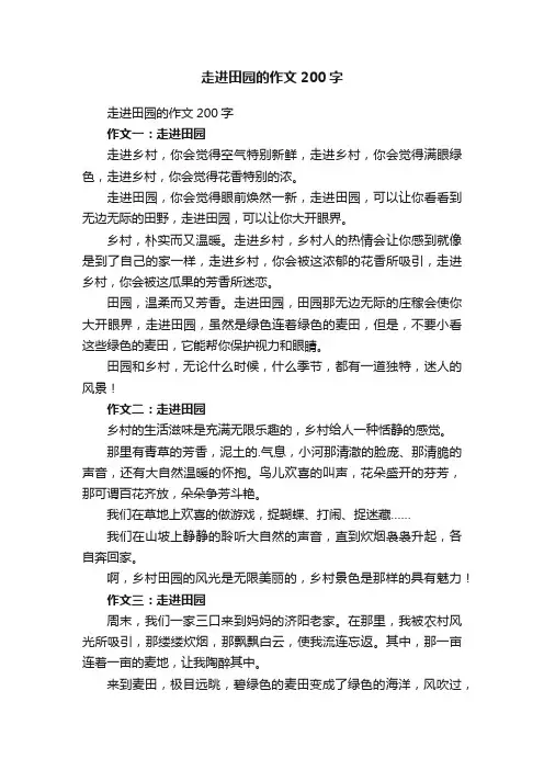 走进田园的作文200字