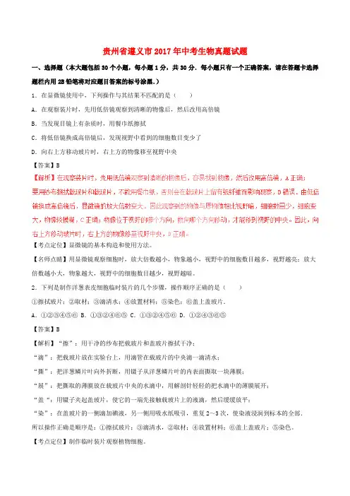 贵州省遵义市中考生物真题试题(含解析1)