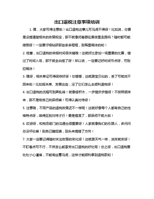 出口退税注意事项培训