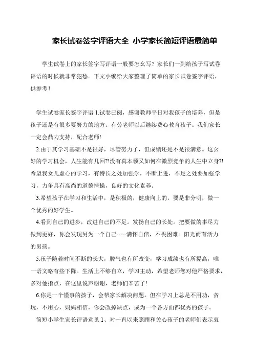 家长试卷签字评语大全 小学家长简短评语最简单