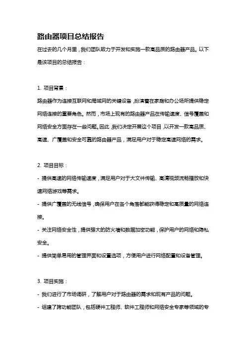 路由器项目总结报告