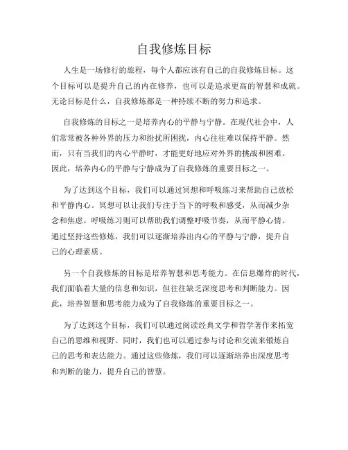 自我修炼目标