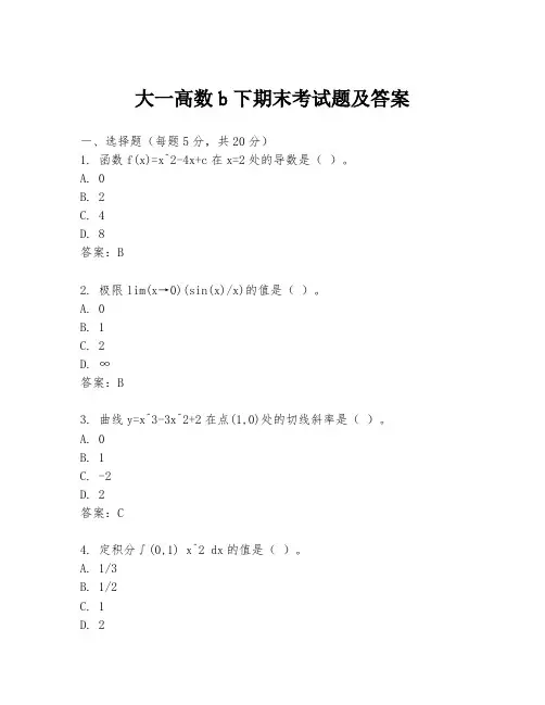 大一高数b下期末考试题及答案