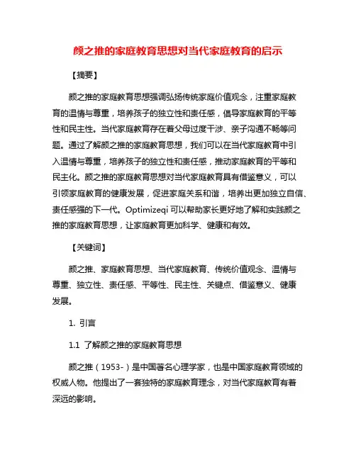 颜之推的家庭教育思想对当代家庭教育的启示