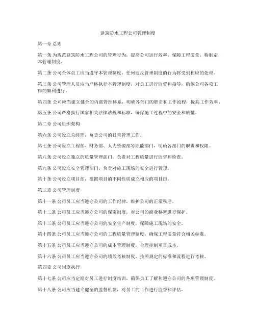 建筑防水工程公司管理制度
