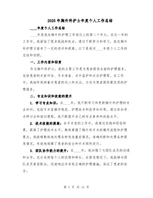2025年胸外科护士年度个人工作总结（四篇）