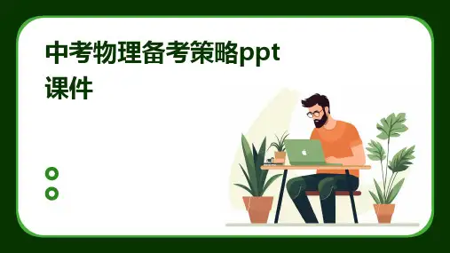中考物理备考策略课件