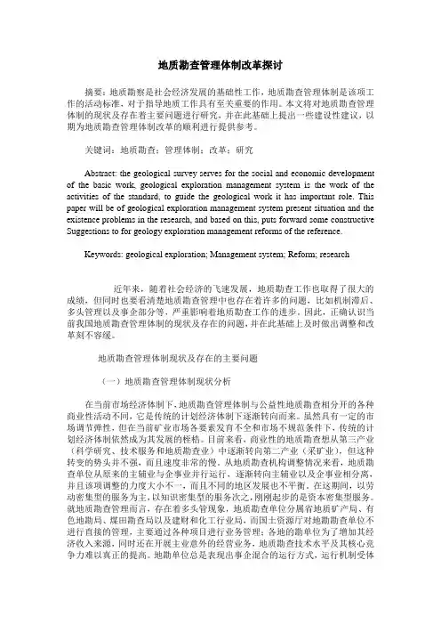 地质勘查管理体制改革探讨