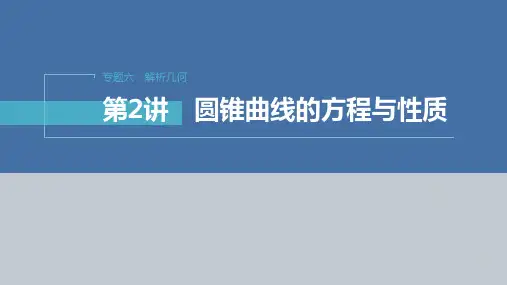 专题六 第2讲 圆锥曲线的方程与性质