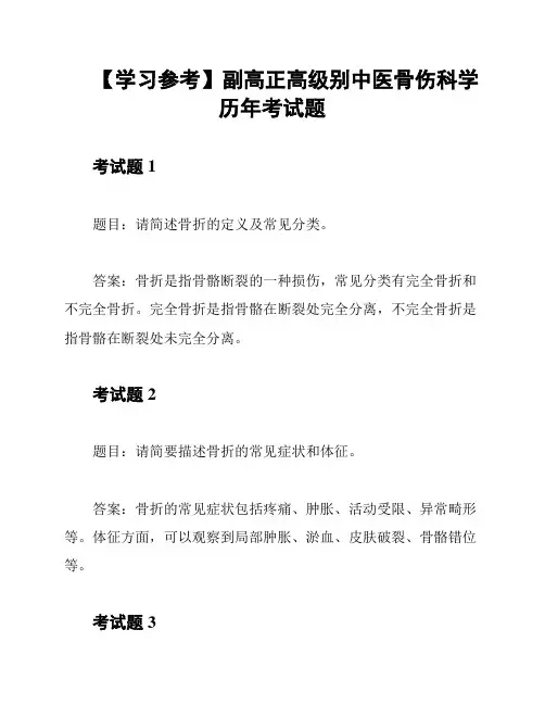 【学习参考】副高正高级别中医骨伤科学历年考试题