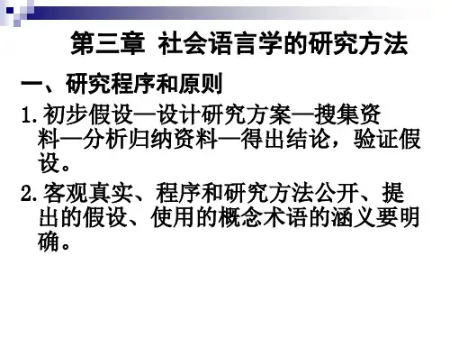 社会语言学研究方法PPT课件