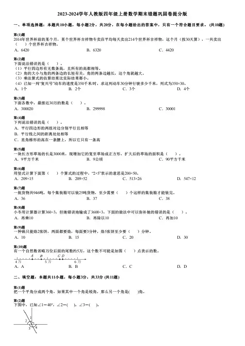 2023-2024学年人教版四年级上册数学期末错题巩固卷提分版