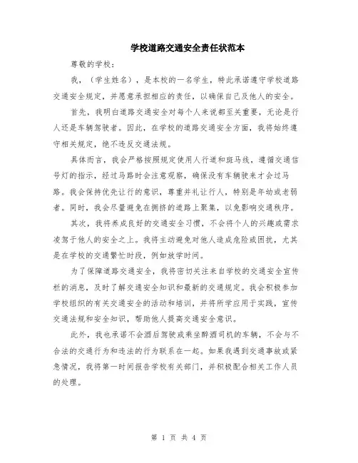 学校道路交通安全责任状范本（2篇）