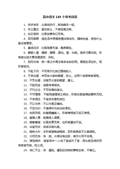 高中语文164个常考词语