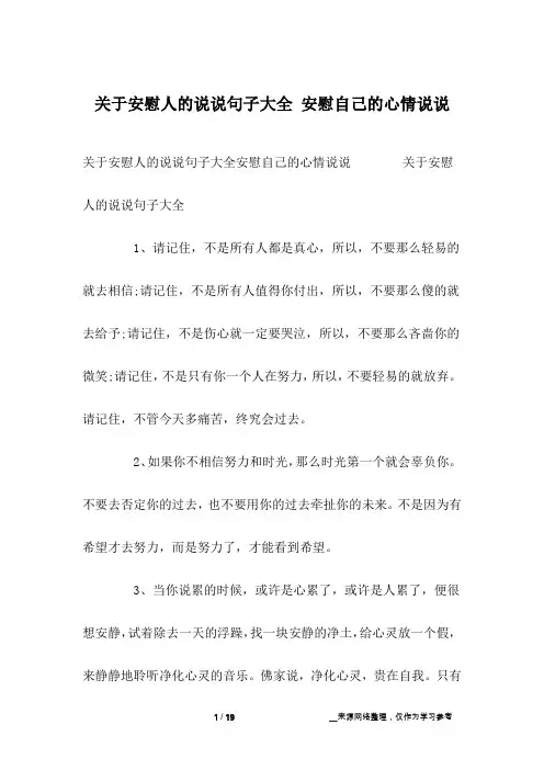 关于安慰人的说说句子大全 安慰自己的心情说说