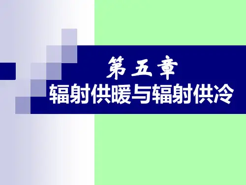 5辐射采暖供冷2时