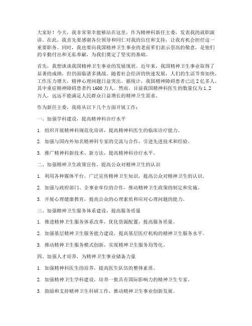 精神科新任主委发言稿范文