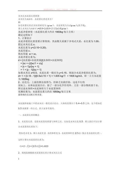 水灰比水泥浆比重换算