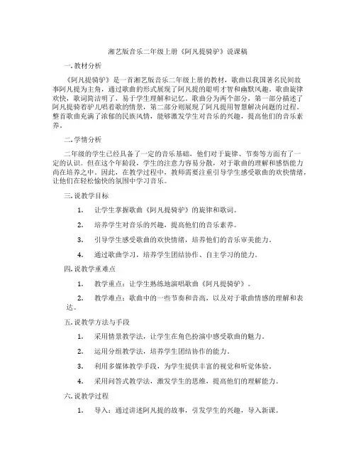 湘艺版音乐二年级上册《阿凡提骑驴》说课稿