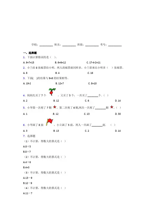 重庆市【三套卷】小学数学一年级上册第八单元测试题(培优练)