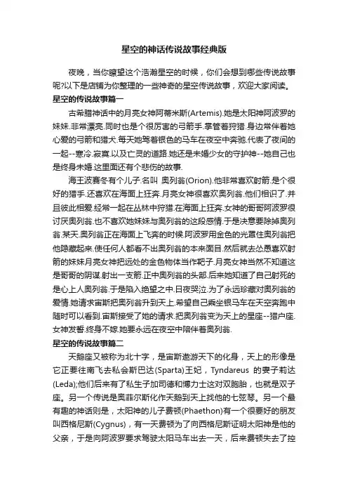 星空的神话传说故事经典版
