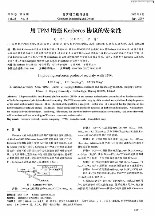 用TPM增强Kerberos协议的安全性