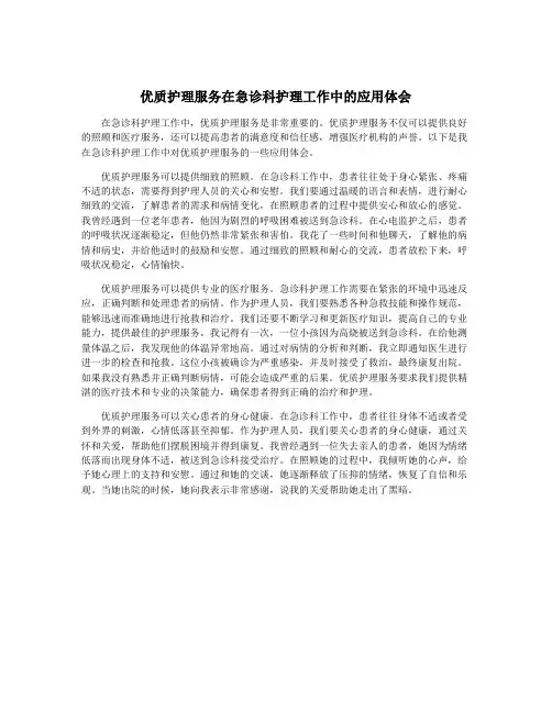 优质护理服务在急诊科护理工作中的应用体会