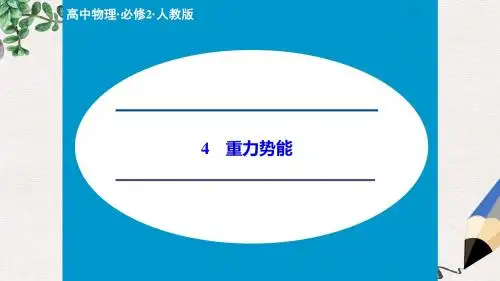人教版高中物理必修二7.4《重力势能》ppt课件