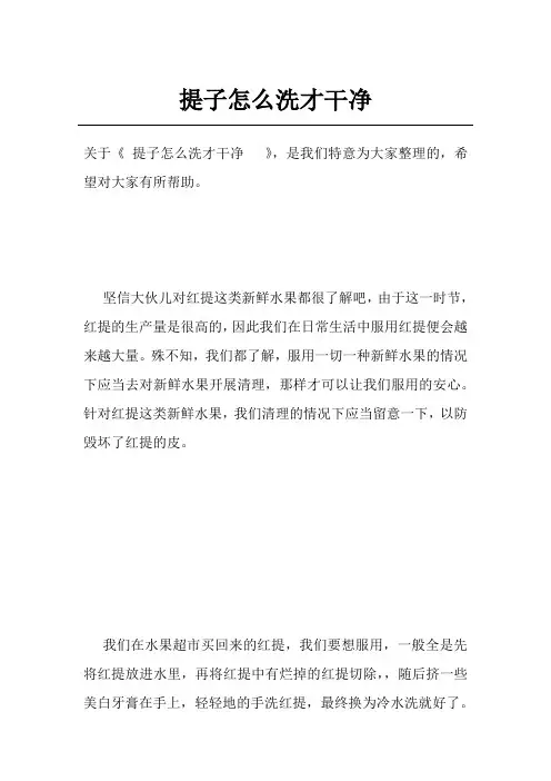 提子怎么洗才干净  
