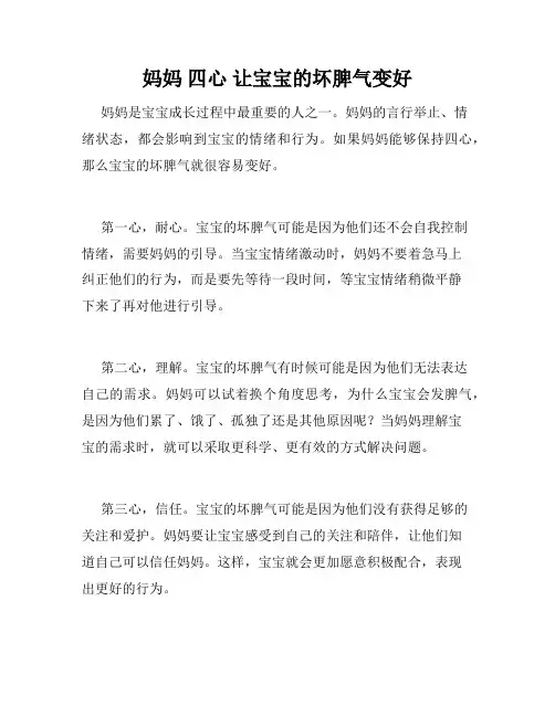妈妈 四心 让宝宝的坏脾气变好 