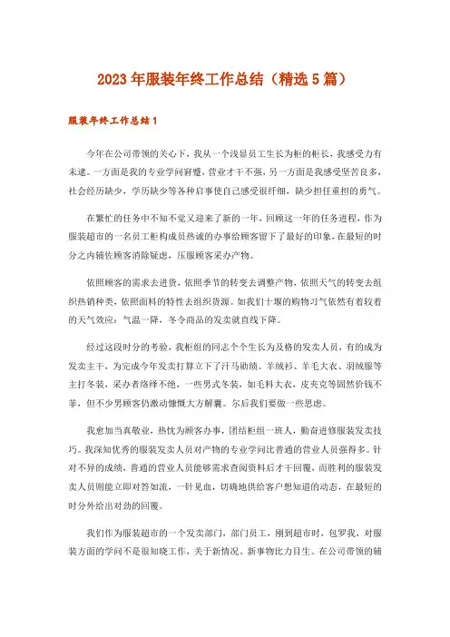 2023年服装年终工作总结(精选5篇)