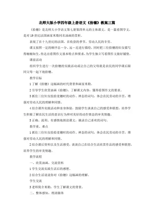 最新-北师大版小学四年级上册语文《拾穗》教案三篇 精