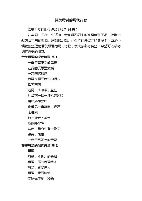 赞美母爱的现代诗歌（精选14首）