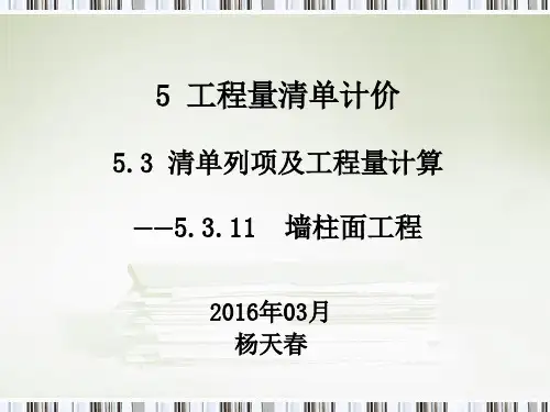 050311墙柱面工程清单列项及工程量计算-2013