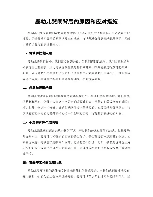 婴幼儿哭闹背后的原因和应对措施
