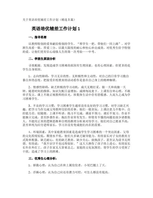 英语培优辅差工作计划