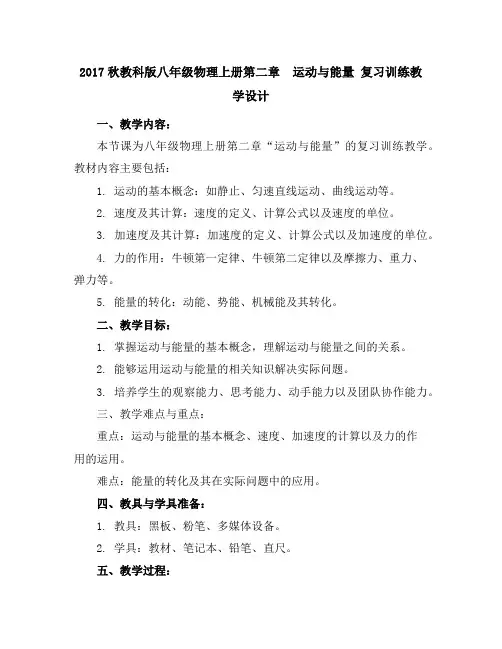 2017秋教科版八年级物理上册第二章运动与能量复习训练教学设计