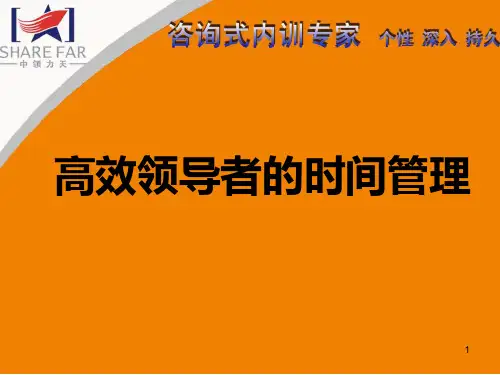 高效领导者的时间管理PPT课件