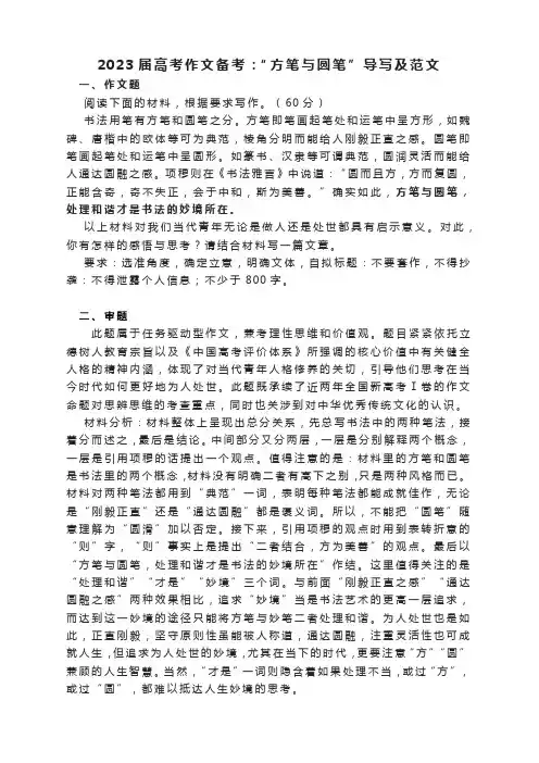 2023届高考语文作文备考：“方笔与圆笔”导写及范文