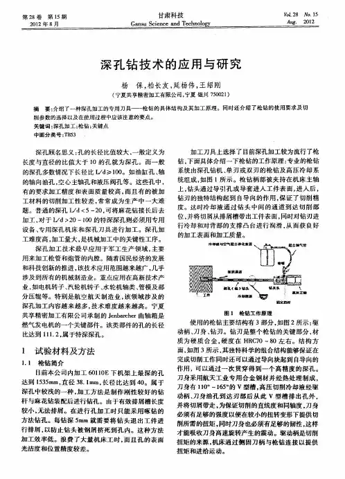 深孔钻技术的应用与研究
